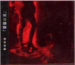 Kein : Mourou no Jitsu